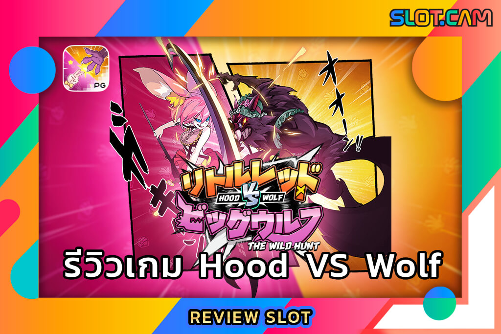 รีวิวเกม Hood vs Wolf สล็อตอนิเมะ พร้อมฟีเจอร์เป่ายิ้งฉุบ